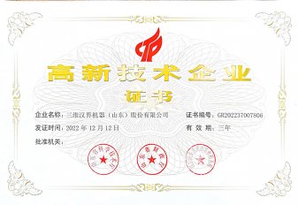 國家高新技術企業
